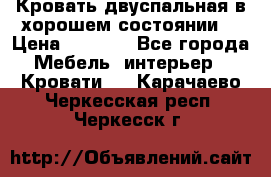 Кровать двуспальная в хорошем состоянии  › Цена ­ 8 000 - Все города Мебель, интерьер » Кровати   . Карачаево-Черкесская респ.,Черкесск г.